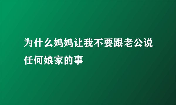 为什么妈妈让我不要跟老公说任何娘家的事