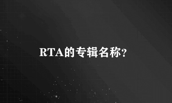 RTA的专辑名称？