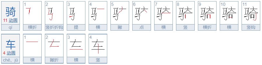 骑车两个字的正确拼音