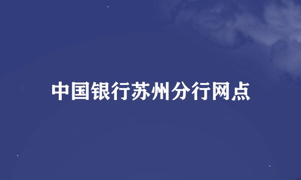 中国银行苏州分行网点