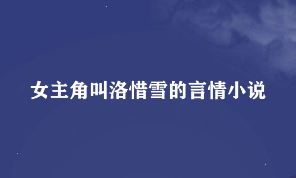 女主角叫洛惜雪的言情小说