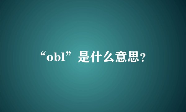 “obl”是什么意思？