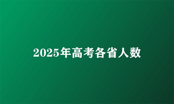 2025年高考各省人数