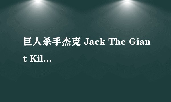 巨人杀手杰克 Jack The Giant Killer剧情介绍