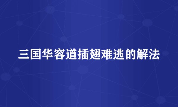 三国华容道插翅难逃的解法