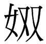 左边一个女右边一个双念什么字