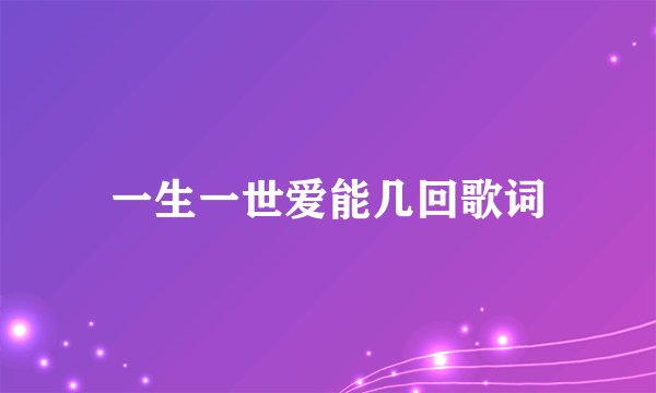 一生一世爱能几回歌词