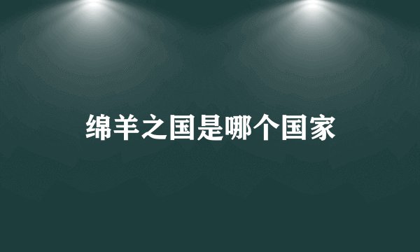 绵羊之国是哪个国家