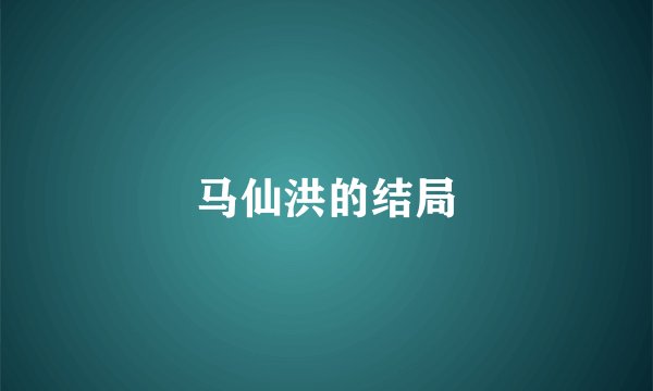 马仙洪的结局