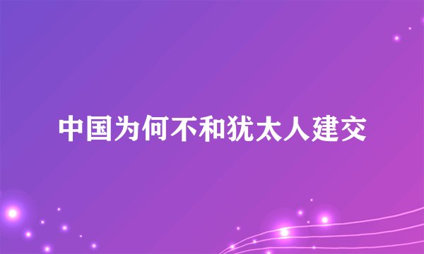 中国为何不和犹太人建交