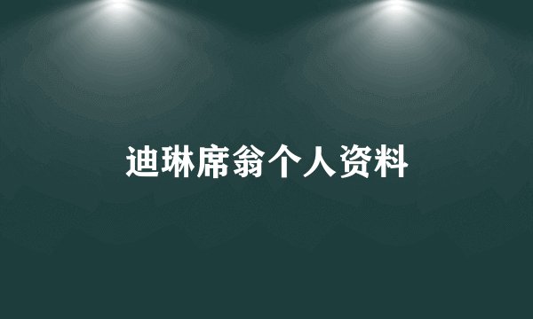 迪琳席翁个人资料