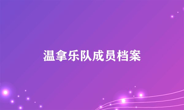 温拿乐队成员档案