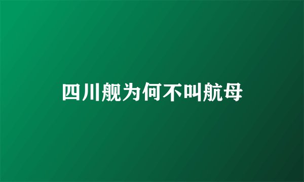 四川舰为何不叫航母