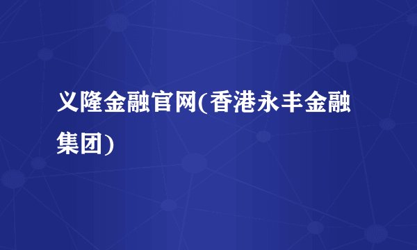 义隆金融官网(香港永丰金融集团)