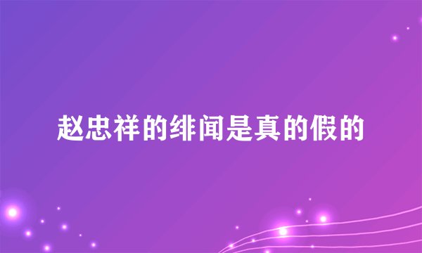 赵忠祥的绯闻是真的假的