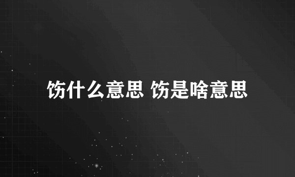 饬什么意思 饬是啥意思