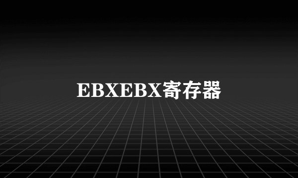 EBXEBX寄存器
