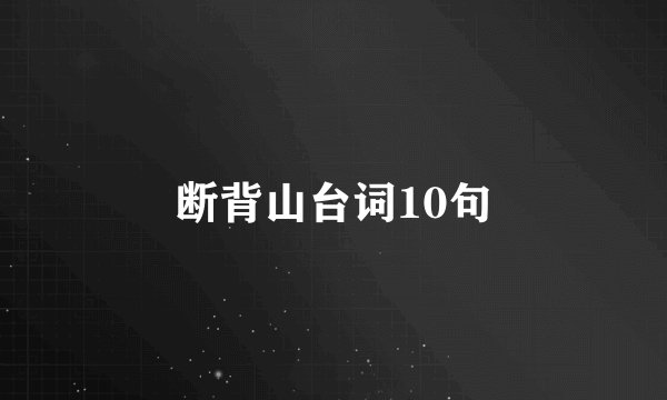 断背山台词10句