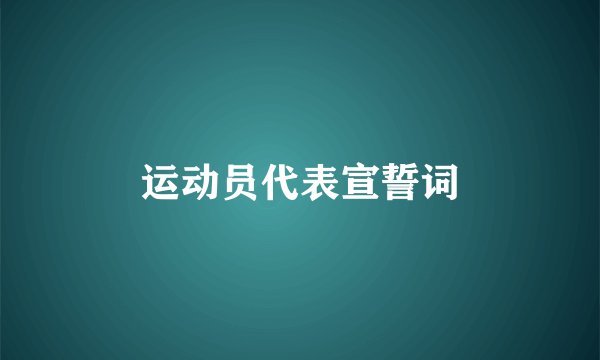 运动员代表宣誓词