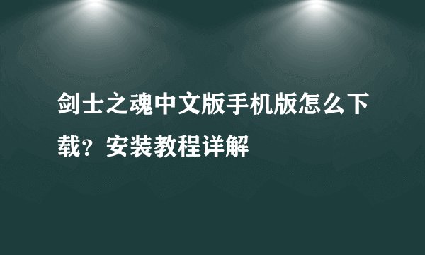 剑士之魂中文版手机版怎么下载？安装教程详解