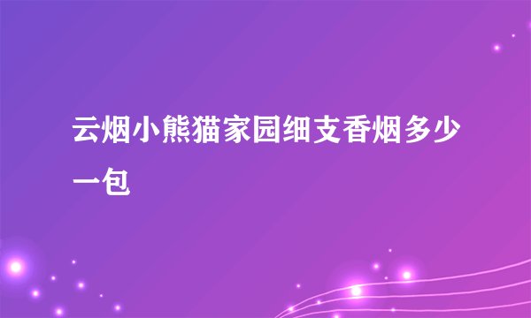 云烟小熊猫家园细支香烟多少一包
