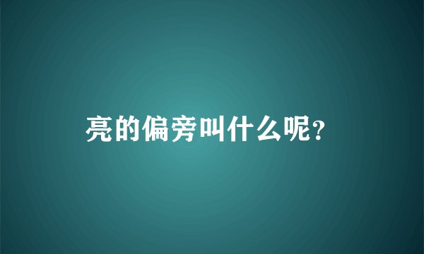 亮的偏旁叫什么呢？
