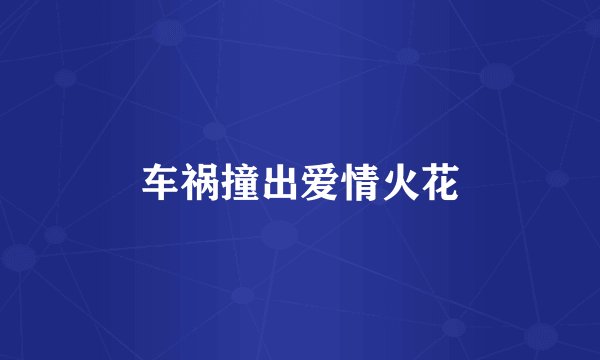 车祸撞出爱情火花