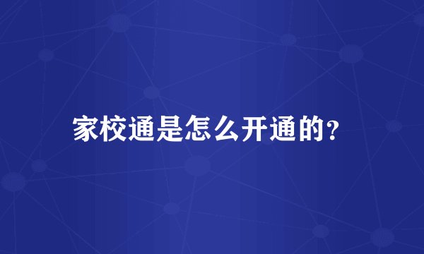 家校通是怎么开通的？