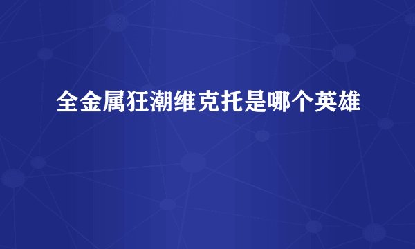 全金属狂潮维克托是哪个英雄
