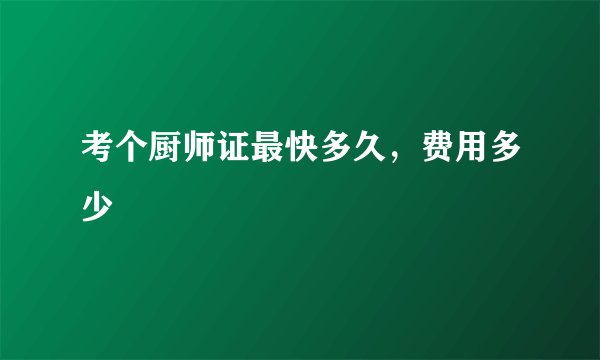 考个厨师证最快多久，费用多少