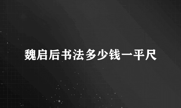 魏启后书法多少钱一平尺
