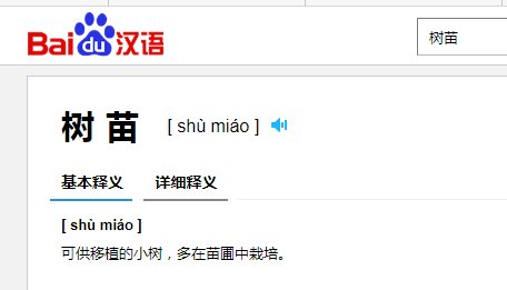 树苗是不是轻声字？