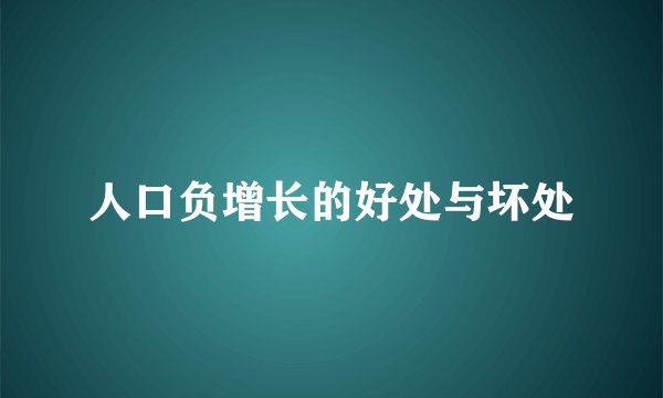 人口负增长的好处与坏处