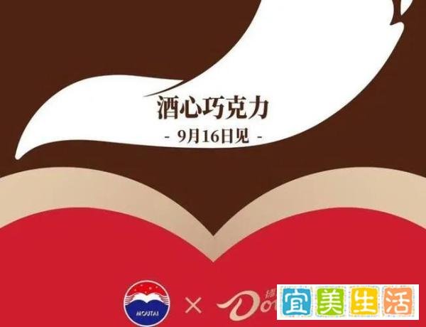 茅台：不藏了 我和德芙官宣了，酒心巧克力9月16日上线！