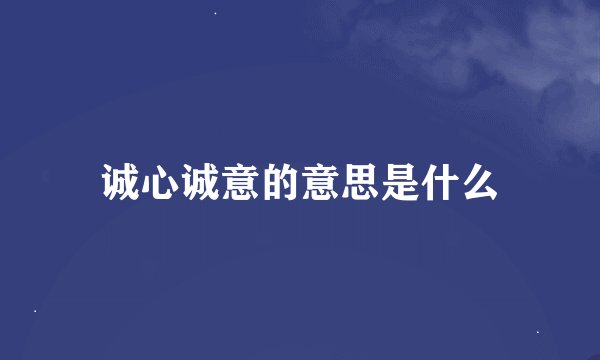 诚心诚意的意思是什么