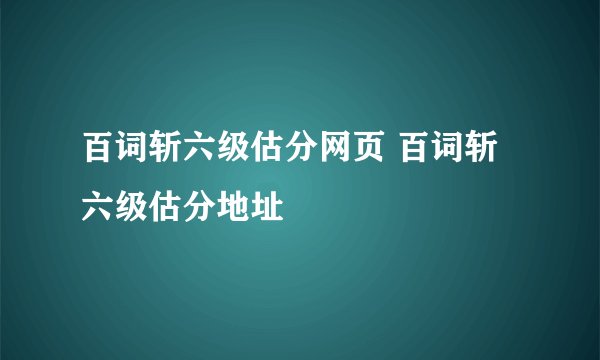 百词斩六级估分网页 百词斩六级估分地址