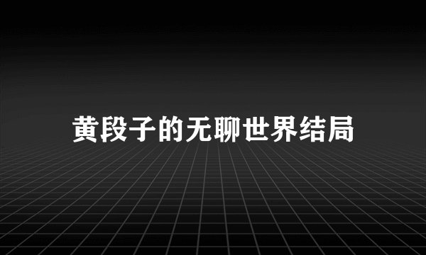 黄段子的无聊世界结局