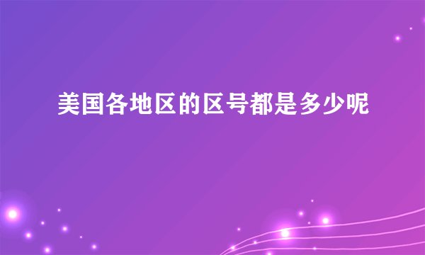 美国各地区的区号都是多少呢