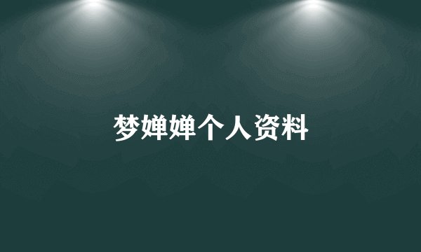 梦婵婵个人资料