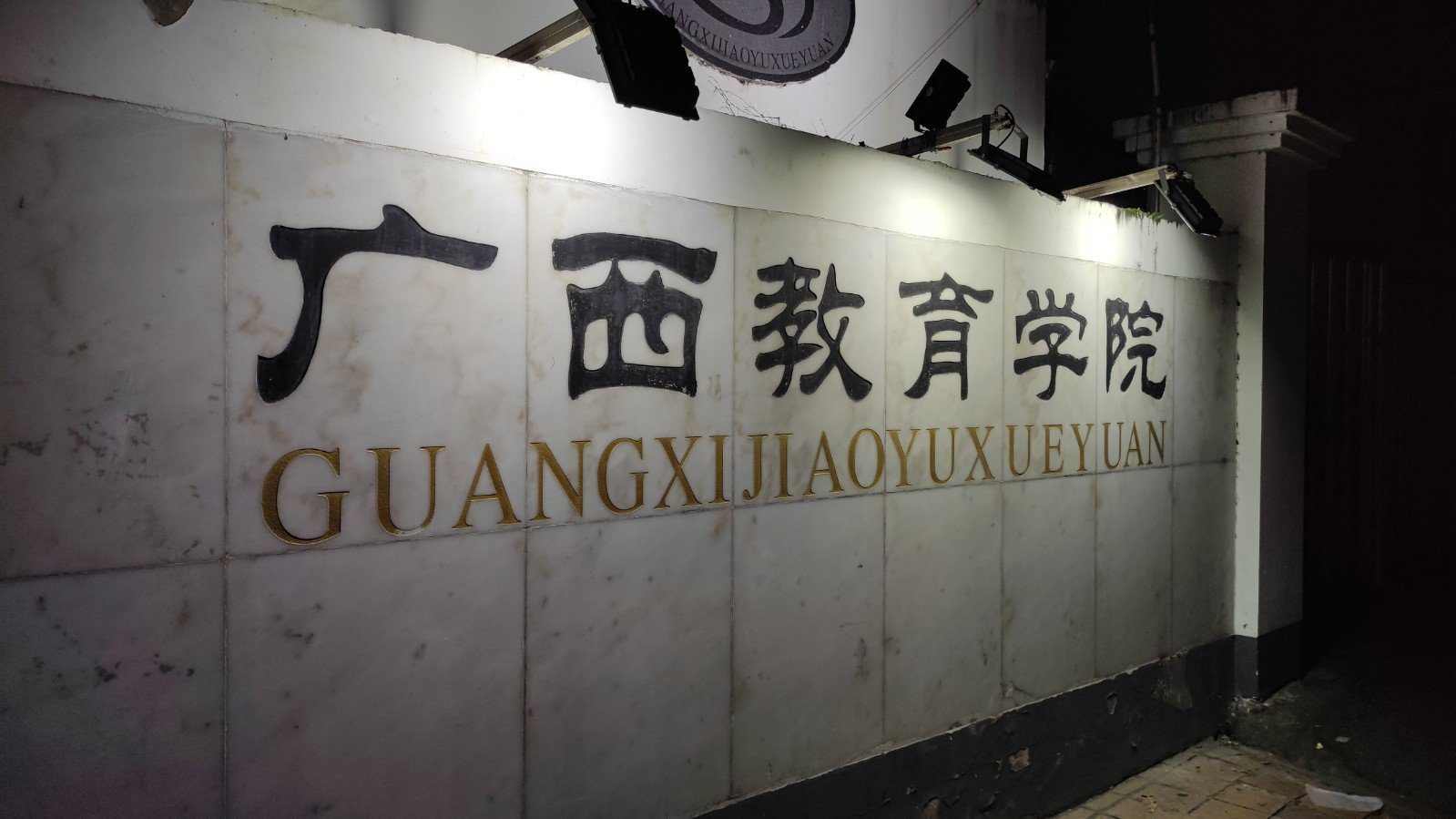 广西教育学院怎么样