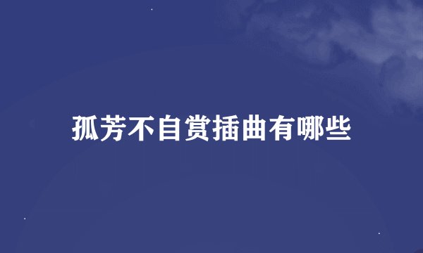 孤芳不自赏插曲有哪些