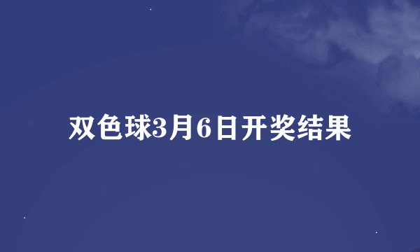 双色球3月6日开奖结果