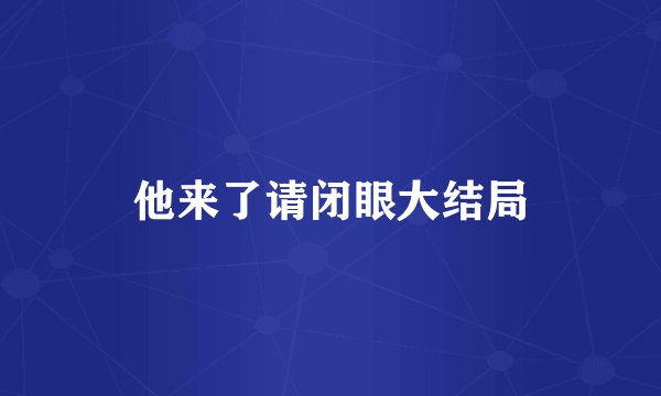 他来了请闭眼大结局