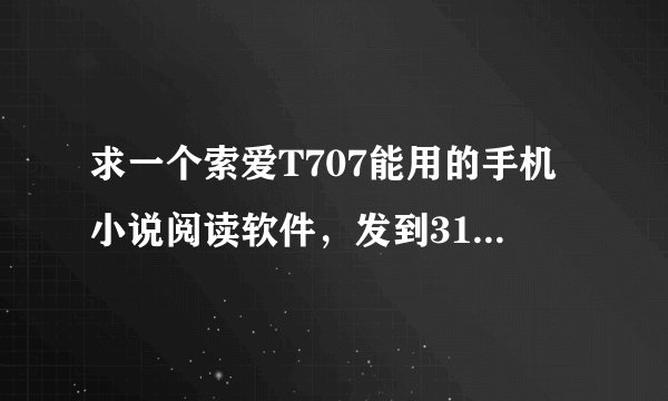 求一个索爱T707能用的手机小说阅读软件，发到313558683@qq.com。最好再说下怎么安装使用。谢谢
