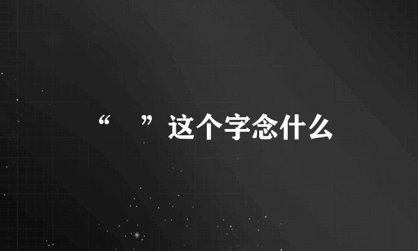 “仺”这个字念什么