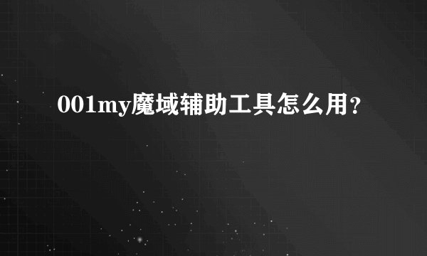 001my魔域辅助工具怎么用？
