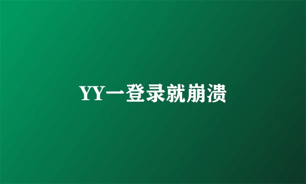 YY一登录就崩溃