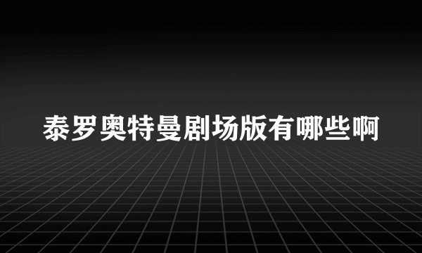 泰罗奥特曼剧场版有哪些啊