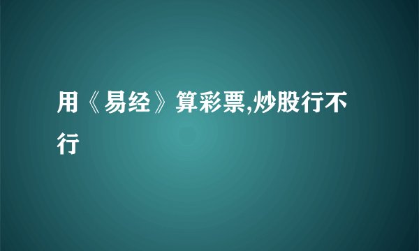 用《易经》算彩票,炒股行不行