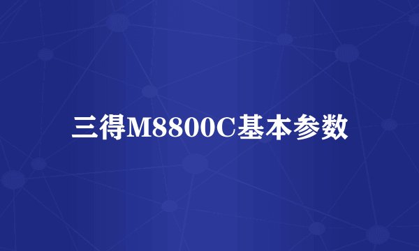 三得M8800C基本参数